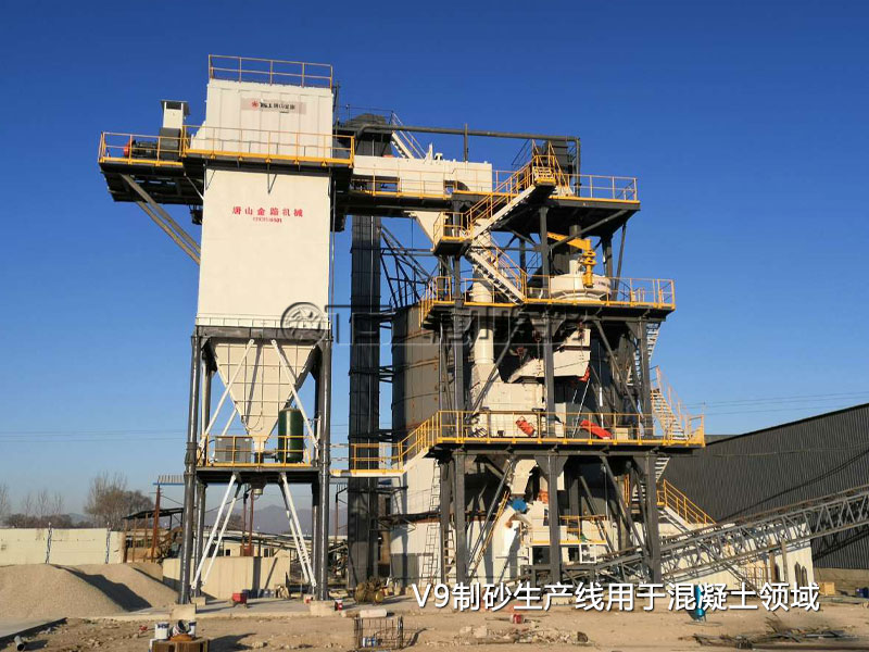 V9制砂生產(chǎn)線用于混凝土領域